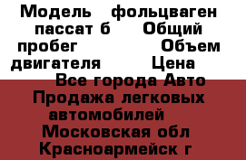  › Модель ­ фольцваген пассат б 3 › Общий пробег ­ 170 000 › Объем двигателя ­ 55 › Цена ­ 40 000 - Все города Авто » Продажа легковых автомобилей   . Московская обл.,Красноармейск г.